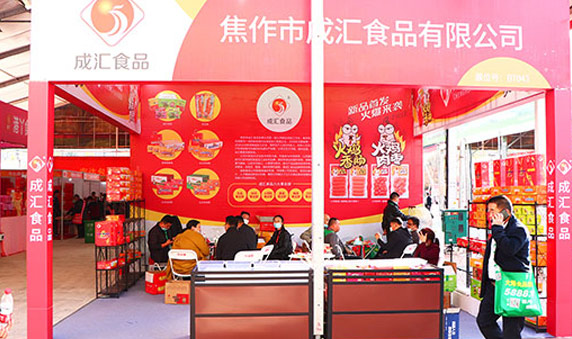 2020漯河食博會(huì)，焦作市成匯食品全力出擊，人氣火爆！